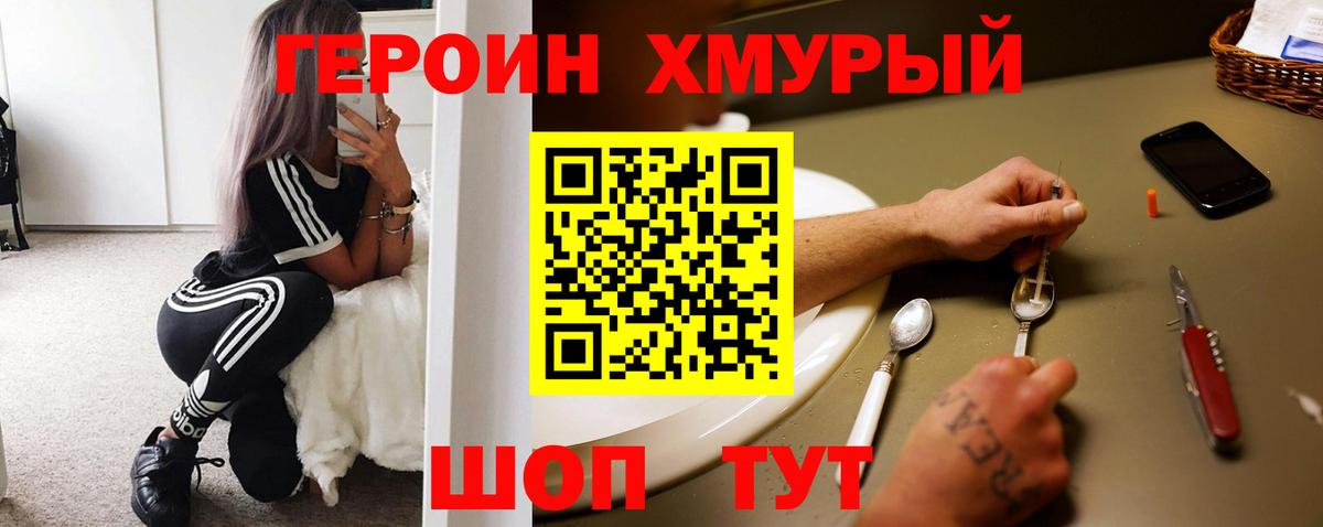 ГЕРОИН герыч Менделеевск